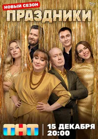 Праздники 1-2 сезон