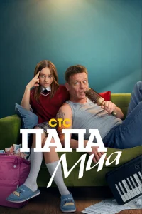 Папа Миа 1 сезон